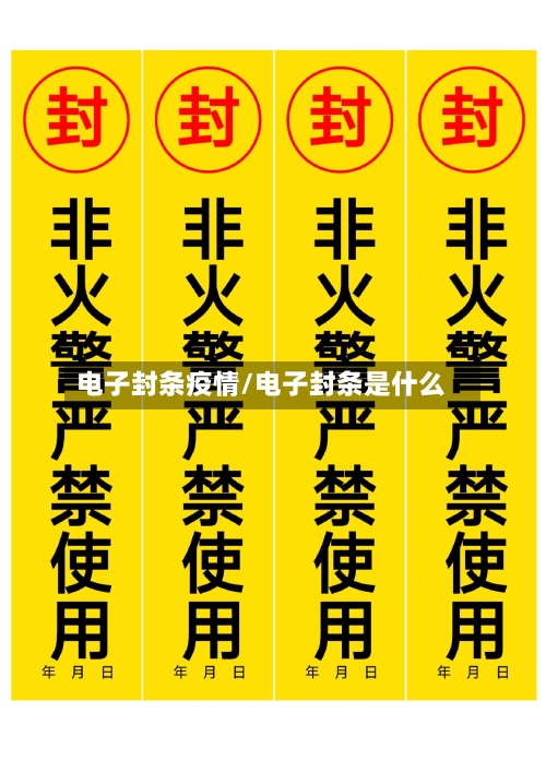 电子封条疫情/电子封条是什么