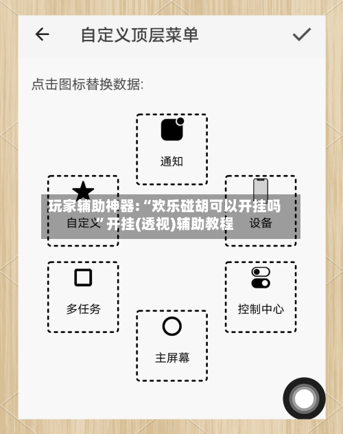 玩家辅助神器:“欢乐碰胡可以开挂吗	”开挂(透视)辅助教程-第2张图片