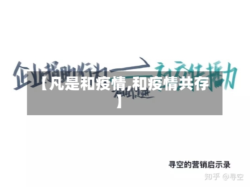 【凡是和疫情,和疫情共存】-第2张图片