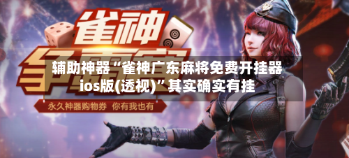 辅助神器“雀神广东麻将免费开挂器ios版(透视)	”其实确实有挂-第2张图片