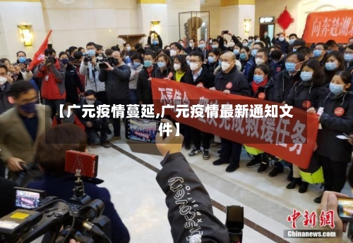 【广元疫情蔓延,广元疫情最新通知文件】