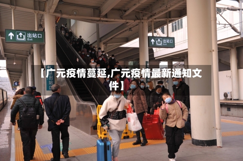 【广元疫情蔓延,广元疫情最新通知文件】-第2张图片