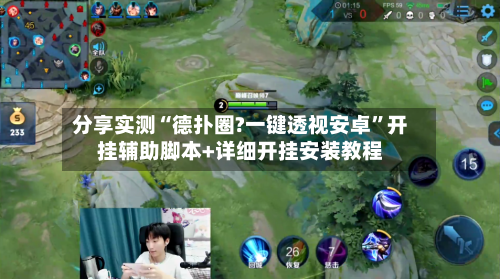 分享实测“德扑圈?一键透视安卓”开挂辅助脚本+详细开挂安装教程