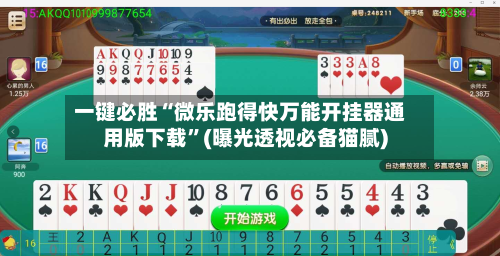 一键必胜“微乐跑得快万能开挂器通用版下载”(曝光透视必备猫腻)