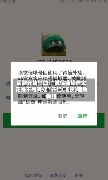 实测开挂辅助:“微信链接炸金花是不是有挂”开挂(透视)辅助教程