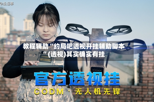 教程辅助“约局吧透视开挂辅助脚本	”(透视)其实确实有挂-第2张图片