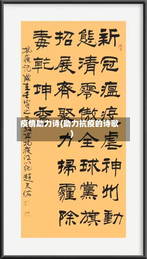 疫情助力诗(助力抗疫的诗歌)