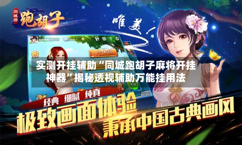 实测开挂辅助“同城跑胡子麻将开挂神器”揭秘透视辅助万能挂用法