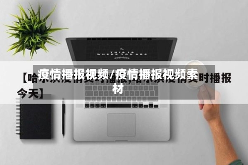 疫情播报视频/疫情播报视频素材-第2张图片