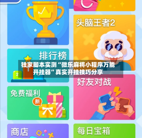 独家脚本实测“微乐麻将小程序万能开挂器”真实开挂技巧分享
