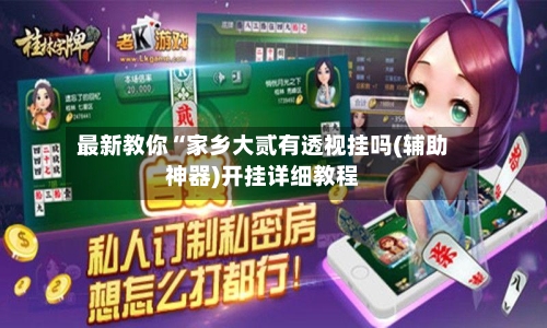 最新教你“家乡大贰有透视挂吗(辅助神器)开挂详细教程