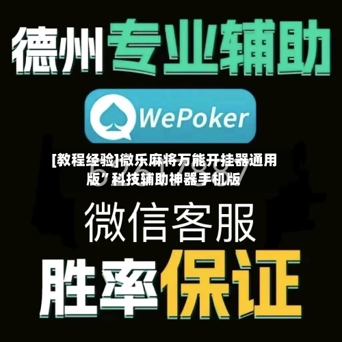 [教程经验]微乐麻将万能开挂器通用版	”科技辅助神器手机版-第2张图片