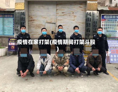 疫情在家打架(疫情期间打架斗殴)
