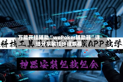 万能开挂辅助“wePoker辅助器”详细分享装挂步骤教程