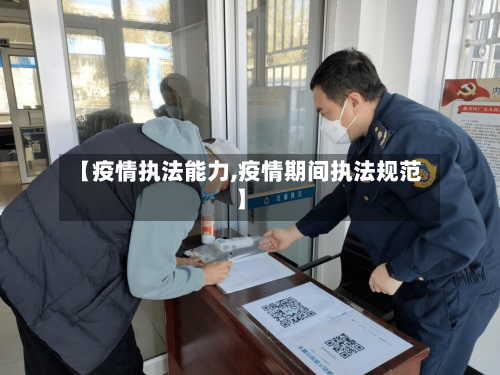 【疫情执法能力,疫情期间执法规范】-第2张图片