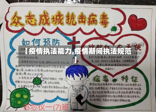 【疫情执法能力,疫情期间执法规范】-第3张图片
