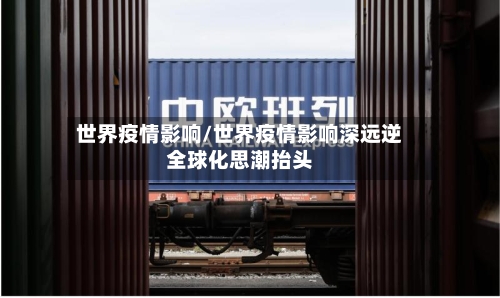 世界疫情影响/世界疫情影响深远逆全球化思潮抬头