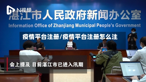 疫情平台注册/疫情平台注册怎么注册-第2张图片