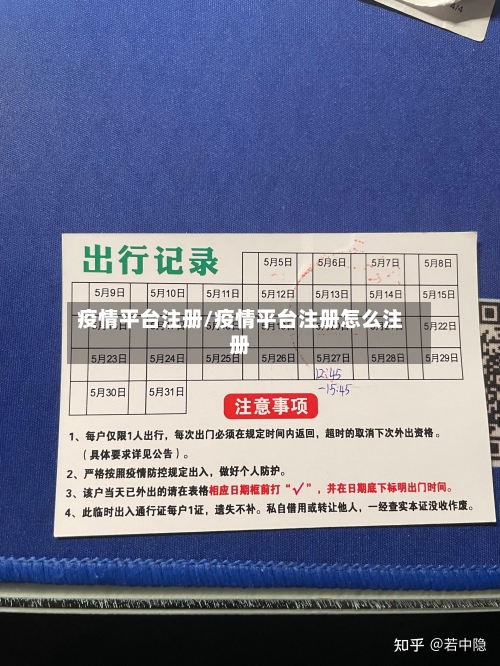疫情平台注册/疫情平台注册怎么注册