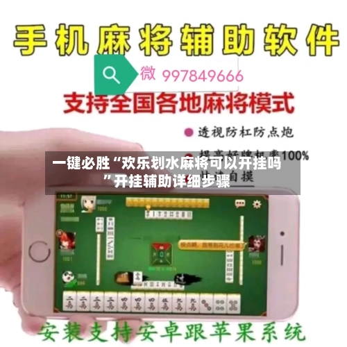 一键必胜“欢乐划水麻将可以开挂吗”开挂辅助详细步骤
