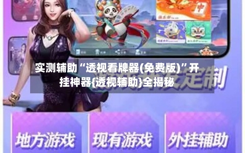 实测辅助“透视看牌器(免费版)”开挂神器{透视辅助}全揭秘