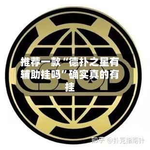 推荐一款“德扑之星有辅助挂吗”确实真的有挂