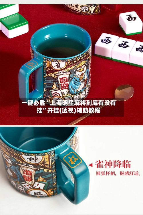 一键必胜“上海明星麻将到底有没有挂”开挂(透视)辅助教程-第3张图片
