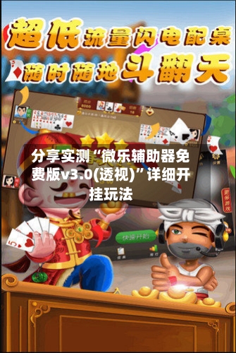 分享实测“微乐辅助器免费版v3.0(透视)”详细开挂玩法
