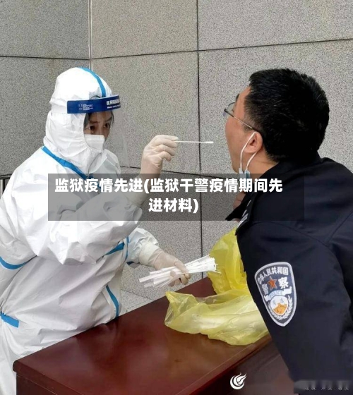 监狱疫情先进(监狱干警疫情期间先进材料)