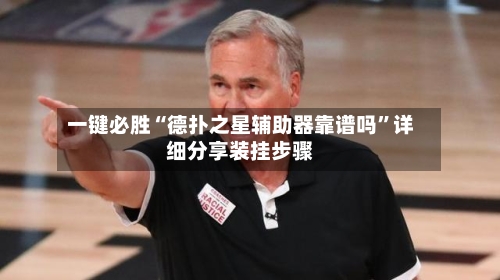 一键必胜“德扑之星辅助器靠谱吗”详细分享装挂步骤