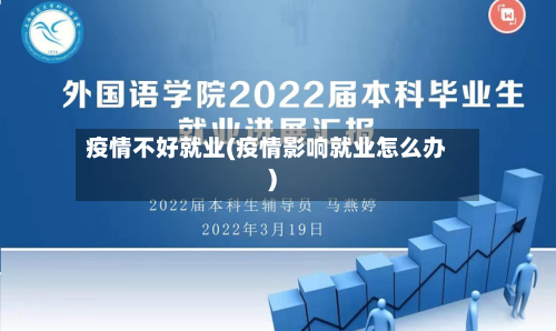 疫情不好就业(疫情影响就业怎么办)