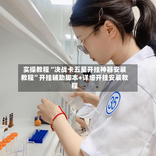 实操教程“决战卡五星开挂神器安装教程”开挂辅助脚本+详细开挂安装教程