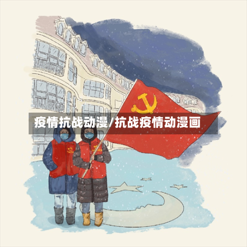 疫情抗战动漫/抗战疫情动漫画-第2张图片