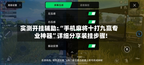 实测开挂辅助:“手机麻将十打九赢专业神器”详细分享装挂步骤!