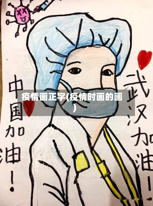 疫情画正字(疫情时画的画)