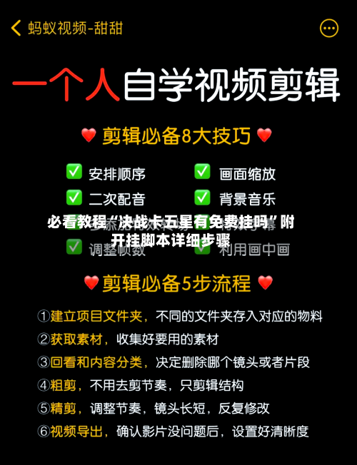 必看教程“决战卡五星有免费挂吗”附开挂脚本详细步骤