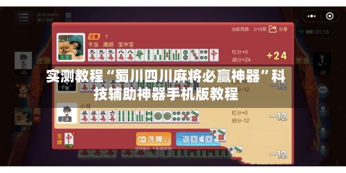 实测教程“蜀川四川麻将必赢神器”科技辅助神器手机版教程