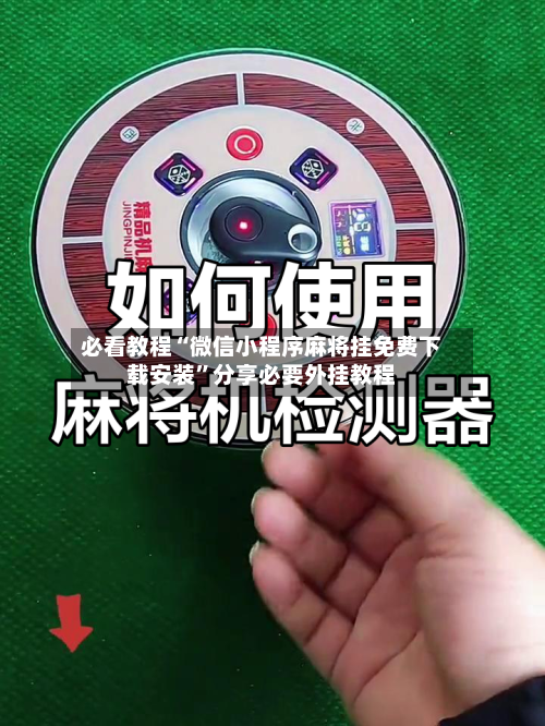 必看教程“微信小程序麻将挂免费下载安装”分享必要外挂教程