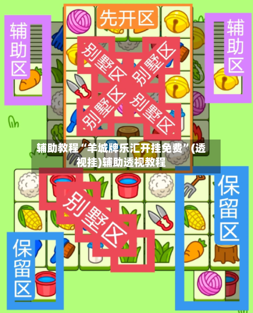 辅助教程“羊城牌乐汇开挂免费”(透视挂)辅助透视教程