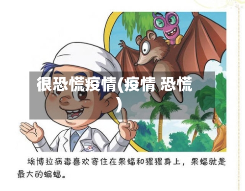 很恐慌疫情(疫情 恐慌)-第2张图片