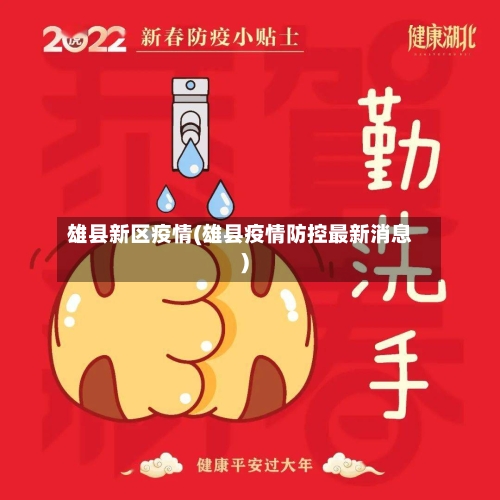雄县新区疫情(雄县疫情防控最新消息)