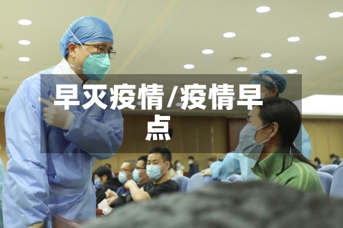 早灭疫情/疫情早点