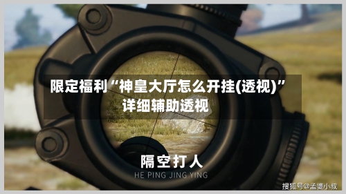 限定福利“神皇大厅怎么开挂(透视)”详细辅助透视