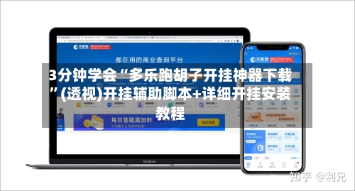 3分钟学会“多乐跑胡子开挂神器下载”(透视)开挂辅助脚本+详细开挂安装教程