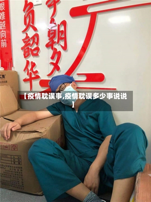 【疫情耽误事,疫情耽误多少事说说】