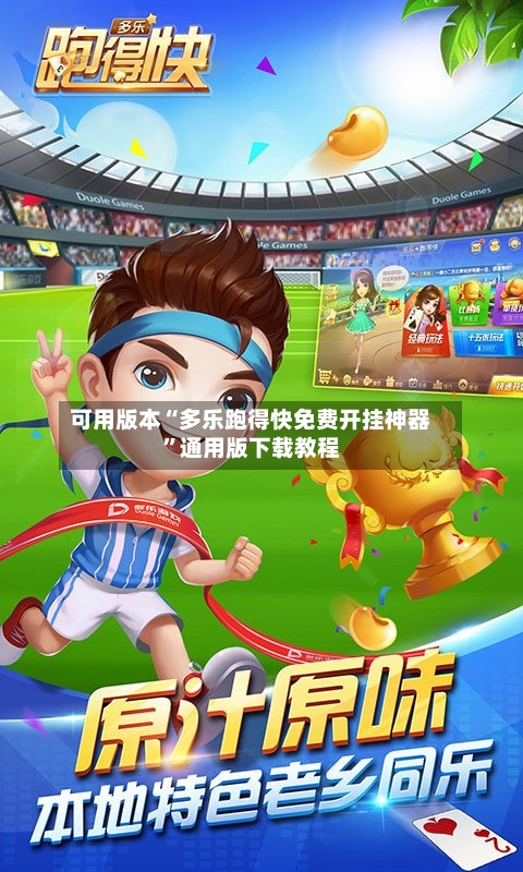 可用版本“多乐跑得快免费开挂神器”通用版下载教程