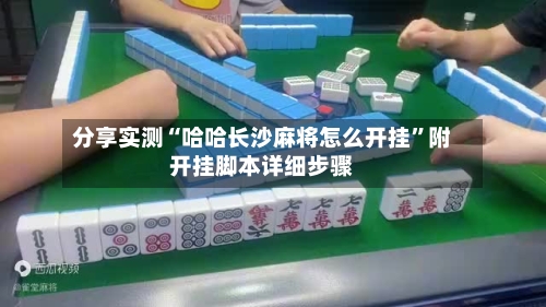 分享实测“哈哈长沙麻将怎么开挂”附开挂脚本详细步骤-第2张图片