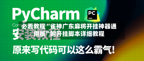 必看教程“雀神广东麻将开挂神器通用版”附开挂脚本详细教程