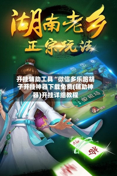 开挂辅助工具“微信多乐跑胡子开挂神器下载免费(辅助神器)开挂详细教程-第2张图片