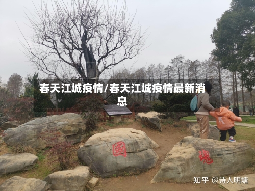 春天江城疫情/春天江城疫情最新消息